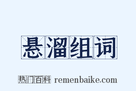 悬溜组词是什么意思的图片